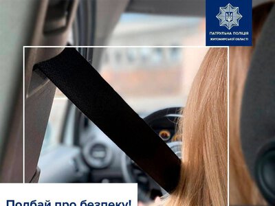 Водії та пасажири, пам’ятайте, що пасок може врятувати життя