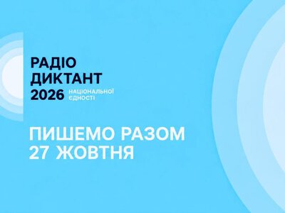 27 жовтня відбудеться Всеукраїнський радіодиктант національної єдності