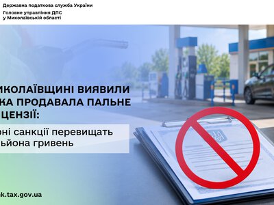 На Миколаївщині виявили АЗС, яка продавала пальне без ліцензії – штрафні санкції перевищать 3,9 млн. грн. (ФОТО)