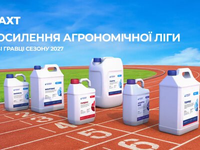 АХТ розширює лінійку засобів захисту рослин на 2027 рік