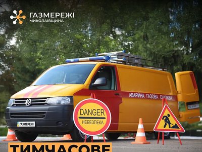 У центрі Миколаєва на три дні відключать газ: які вулиці зачеплять обмеження