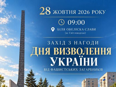 28 жовтня у Світловодську відбудеться захід з нагоди Дня визволення України від фашистських загарбників
