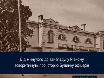 Від минулого до занепаду: у Рівному говоритимуть про історію Будинку офіцерів