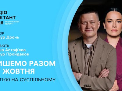 27 жовтня українці у всьому світі пишуть 27-й Радіодиктант національної єдності