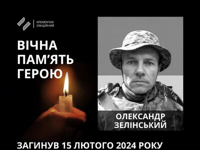 У Кременчуці попрощалися із захисником Олександром Зелінським