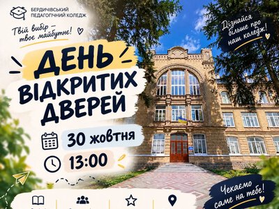 День відкритих дверей у Бердичівському педколеджі: ДАТА