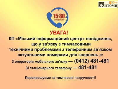 У Житомирі тимчасово не працює номер 15-80: куди телефонувати