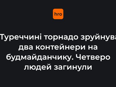 Торнадо в Анталії зруйнував контейнери, де жили будівельники. Четверо загинули