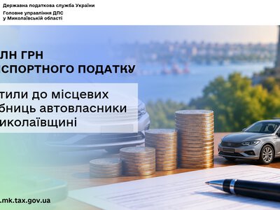 На Миколаївщині автовласники сплатили до місцевих скарбниць 3,7 млн.грн. транспортного податку