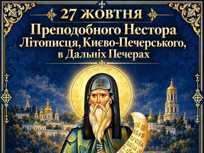 27 жовтня – Преподобного Нестора Літописця, Києво-Печерського, в Дальніх Печерах