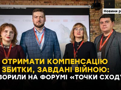 Як отримати компенсацію за збитки, завдані війною: говорили на форумі «Точки Сходу»