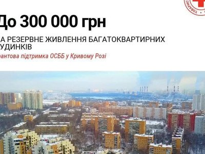 Український Червоний Хрест надасть ОСББ у Кривому Розі до 300 тисяч гривень на енергонезалежність