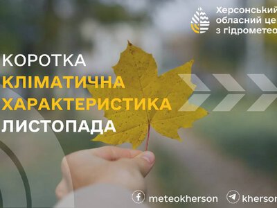 Жовтий рівень небезпеки: листопад 2026 на Херсонщині