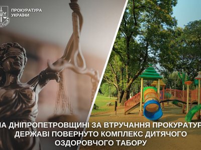 На Дніпропетровщині через суд державі повернули дитячий оздоровчий табір