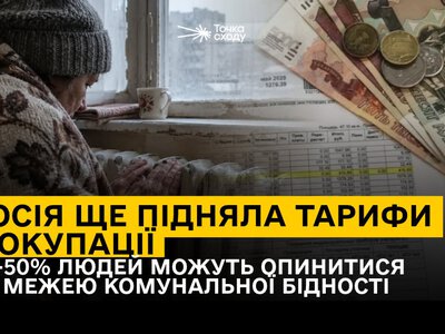 Росія ще підняла тарифи в окупації. 40-50% людей можуть опинитися за межею комунальної бідності