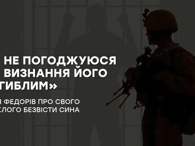 «Я не погоджуюся на визнання його загиблим»