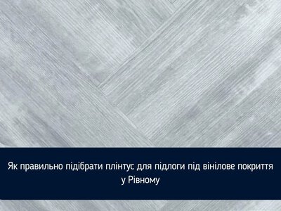 Як правильно підібрати плінтус для підлоги під вінілове покриття у Рівному