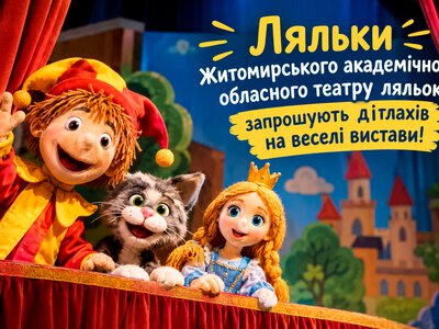 Казка оживає у листопаді: Житомирський театр ляльок запрошує на прем’єру та улюблені вистави