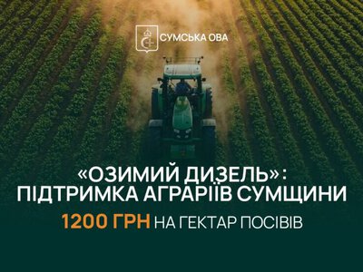 На Сумщині розширили програму підтримки аграріїв «Озимий Дизель» ще на 7 громад