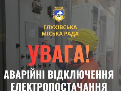 У Глухівській громаді сьогодні до вечора відключать електроенергію