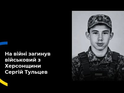 Військовий Сергій Тульцев з Високопілля загинув на Донеччині