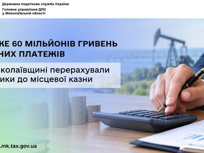 На Миколаївщині платники перерахували до місцевої казни майже 60 млн грн рентних платежів