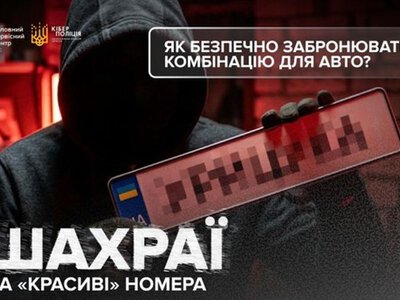 VIP-номери для авто: як шахраї виманюють гроші в українців