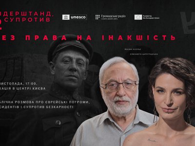 «Без права на інакшість»: про погроми, дисидентів і супротив безкарності — публічна розмова з Йосифом Зісельсом у центрі Києва