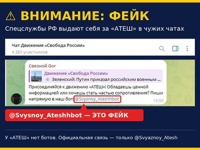 АТЕШ попереджає про фейкових ботів: російські спецслужби можуть виманювати інформацію