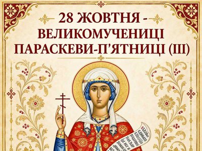 28 жовтня – Великомучениці Параскеви-Пятниці (ІІІ)