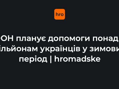 ООН планує допомоги понад 2 мільйонам українців у зимовий період
