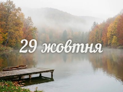 Що святкують 29 жовтня в Україні та світі