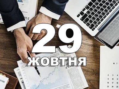 29 жовтня. Що відзначають в цей день?