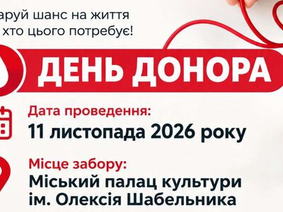 У Бердичеві пройде День донора