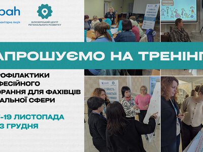 Тренінг із профілактики професійного вигорання від БЦРР