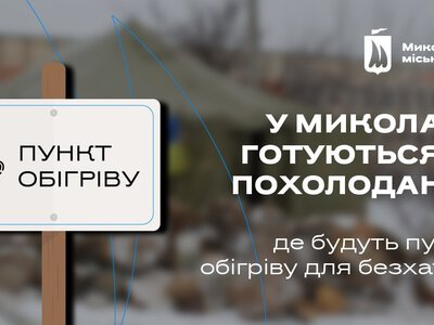 У Миколаєві готують до роботи пункти обігріву для бездомних людей (АДРЕСИ)