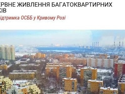 300000 грн на резервне живлення: які ОСББ у Кривому Розі можуть податись на гранти до 15 листопада
