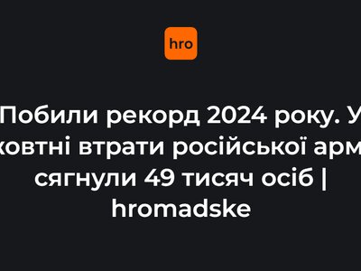 Побили рекорд 2024 року. Генштаб повідомив про рекордні втрати російської армії за місяць