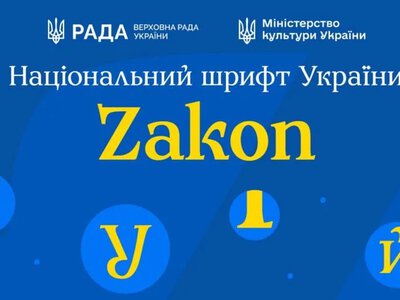 Україна відмовлятиметься від російських шрифтів у документах — представлено Zakon