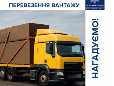 Неправильно закріплений вантаж може спричинити ДТП: патрульні Закарпаття нагадали водіям важливі правила