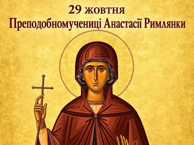 29 жовтня – Преподобномучениці Анастасії Римлянки
