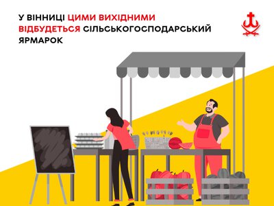У Вінниці 31 жовтня та 1 листопада пройде осінній сільськогосподарський ярмарок