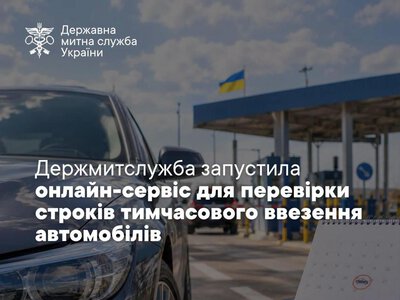 Без звернень до митниці та додаткових запитів: в Україні запустили онлайн-сервіс для перевірки строків тимчасового ввезення авто