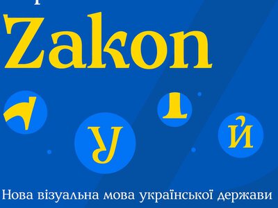 В Україні створили новий шрифт Zakon: він замінить російські шрифти в офіційних документах