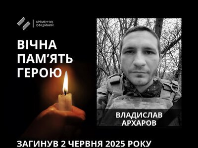 Кременчуцька громада провела в останню путь українського воїна Владислава Архарова