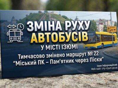 Временное изменение движения автобуса № 22 в Изюме (расписание)