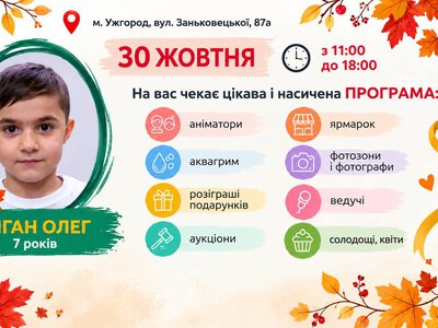 В Ужгороді проведуть благодійний ярмарок на підтримку маленького Олежика