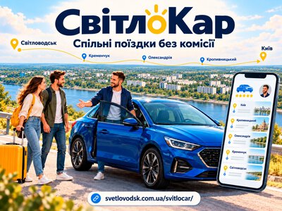 СвітлоКар — сервіс спільних поїздок для Світловодська та громади!