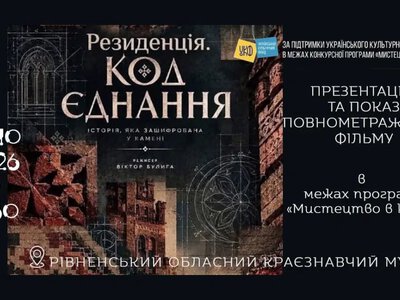 У Рівному покажуть документальний фільм про історію українського єднання