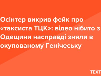 Осінтер викрив фейк про «таксиста ТЦК»: відео нібито з Одещини насправді зняли в окупованому Генічеську